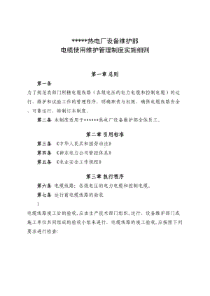 SXJ热电厂设备维护部电缆使用维护管理制度实施细则要点(DOC 16页).doc