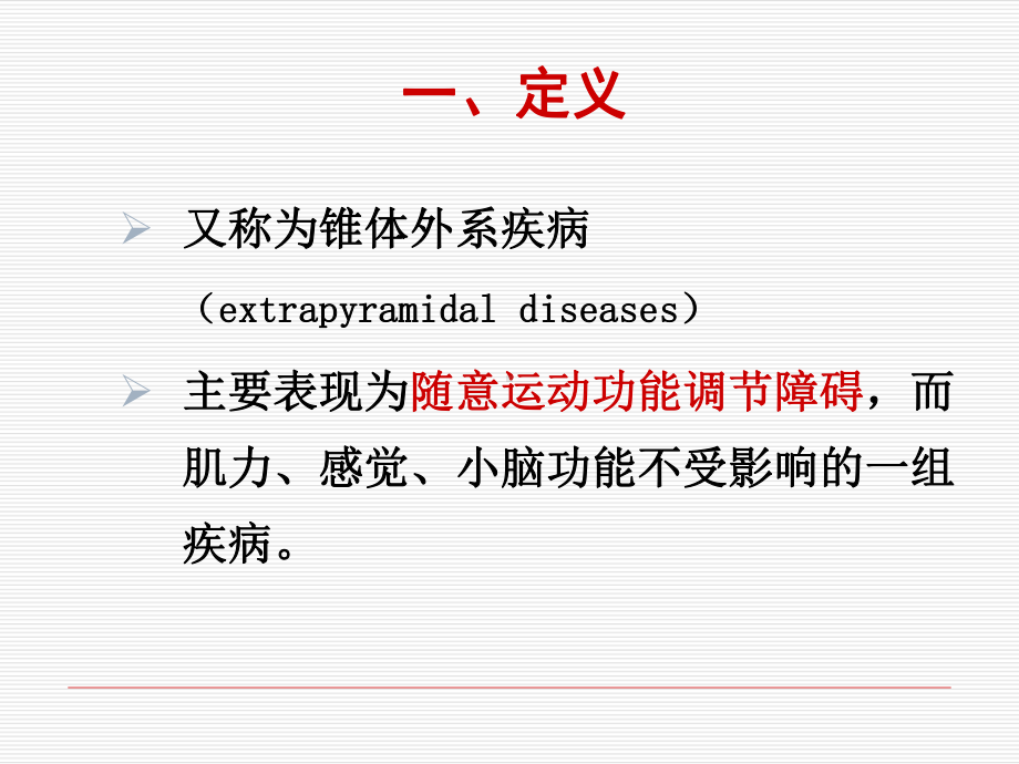 医学内科课件神经7运动障碍疾病.pptx_第3页