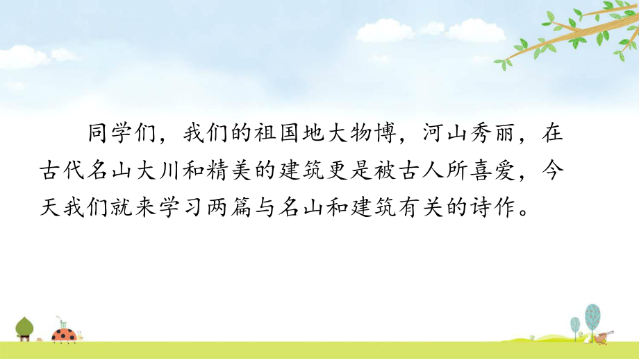 古诗二首人教部编版语文二年级上册-名师公开课课件.pptx_第1页