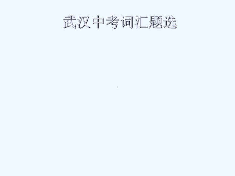 武汉中考词汇题选课件.ppt_第1页