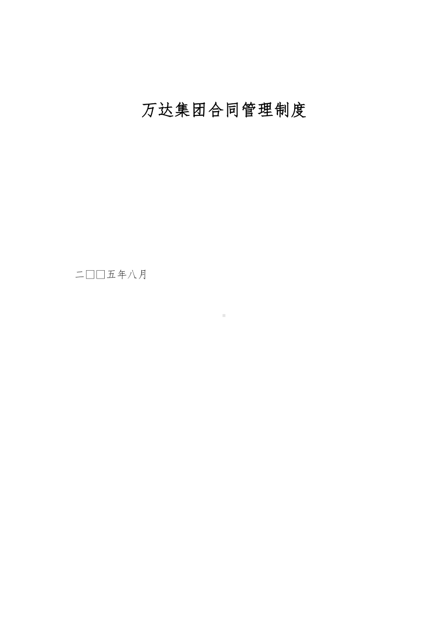 XX集团合同管理制度(DOC 26页).doc_第1页