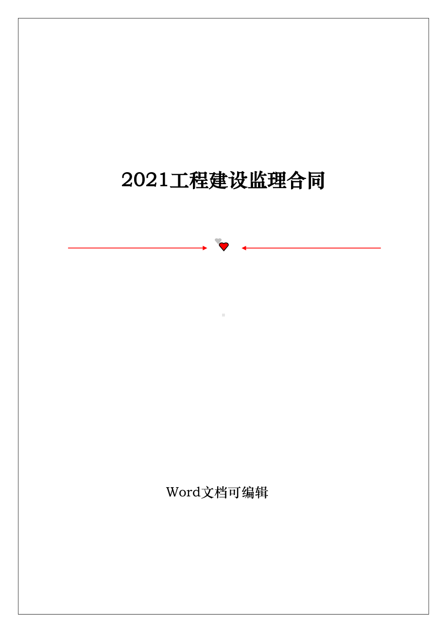 2021工程建设监理合同(DOC 112页).doc_第1页