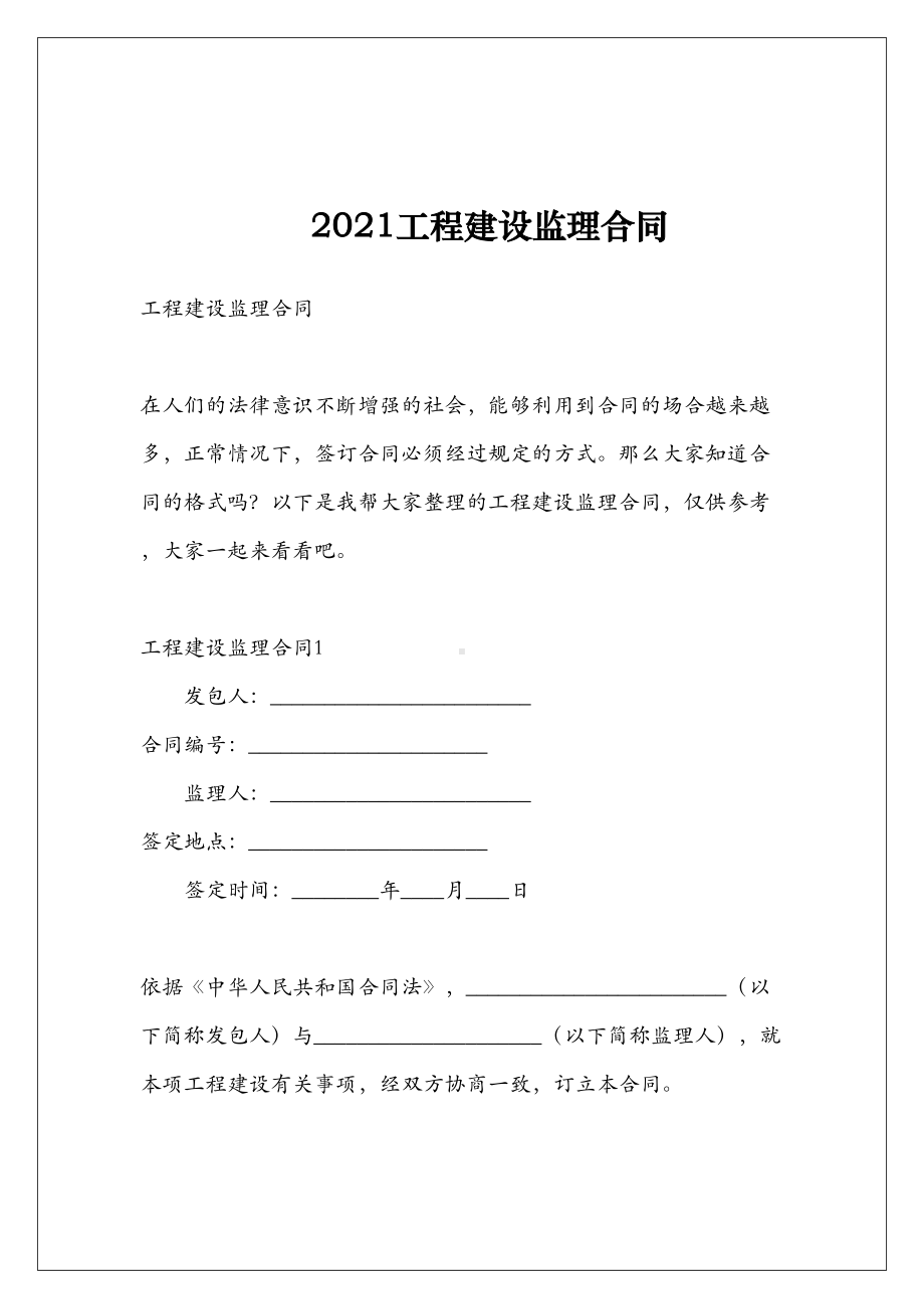 2021工程建设监理合同(DOC 112页).doc_第2页