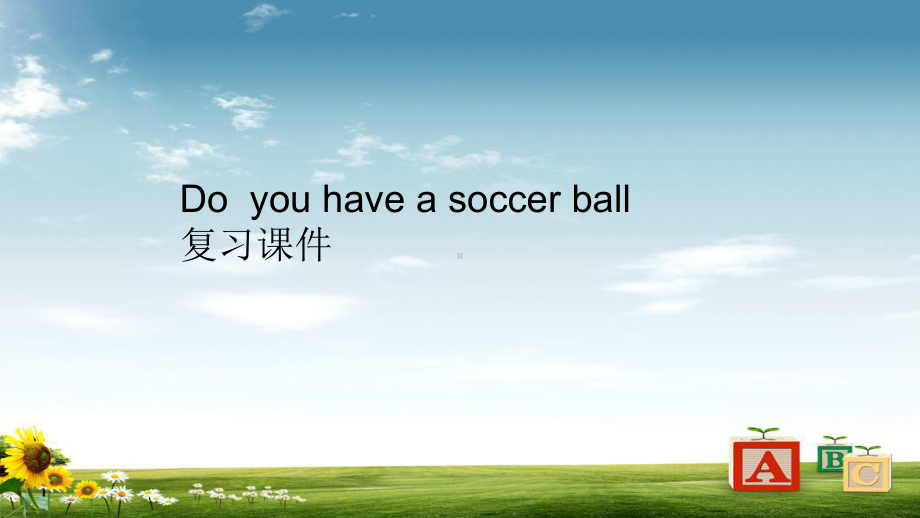 新人教版pep初中七年级英语do-you-have-a-soccer-ball复习课件.ppt_第1页