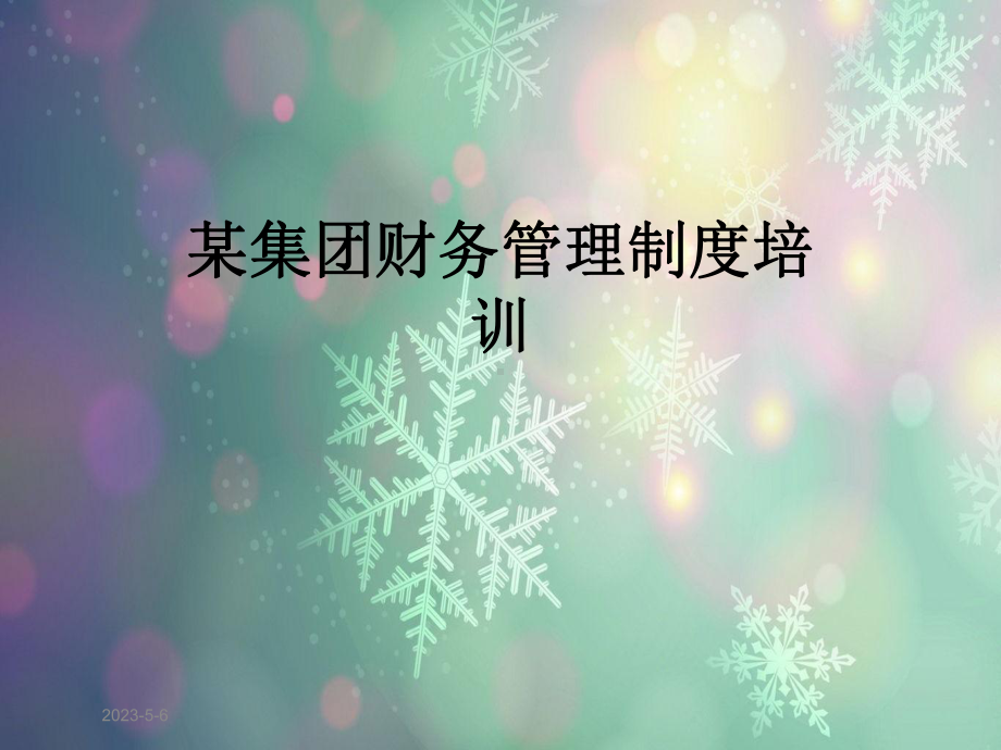 某集团财务管理制度培训课件.ppt_第1页