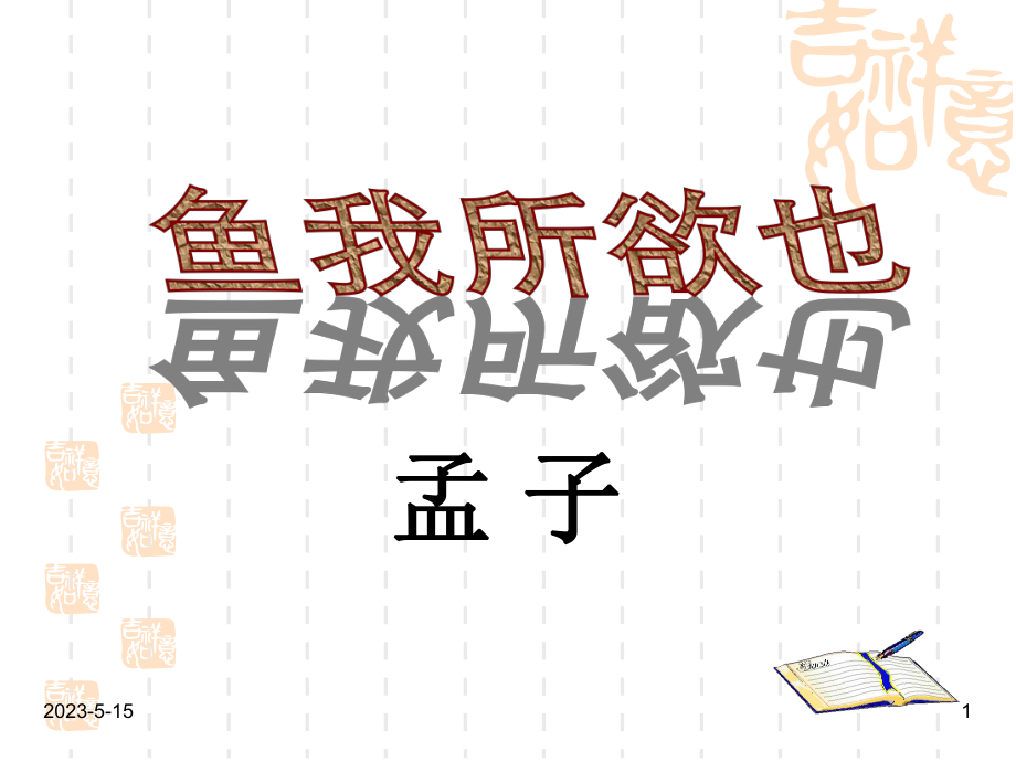 最新人教版九年级下册语文课件：19鱼我所欲也.ppt_第1页