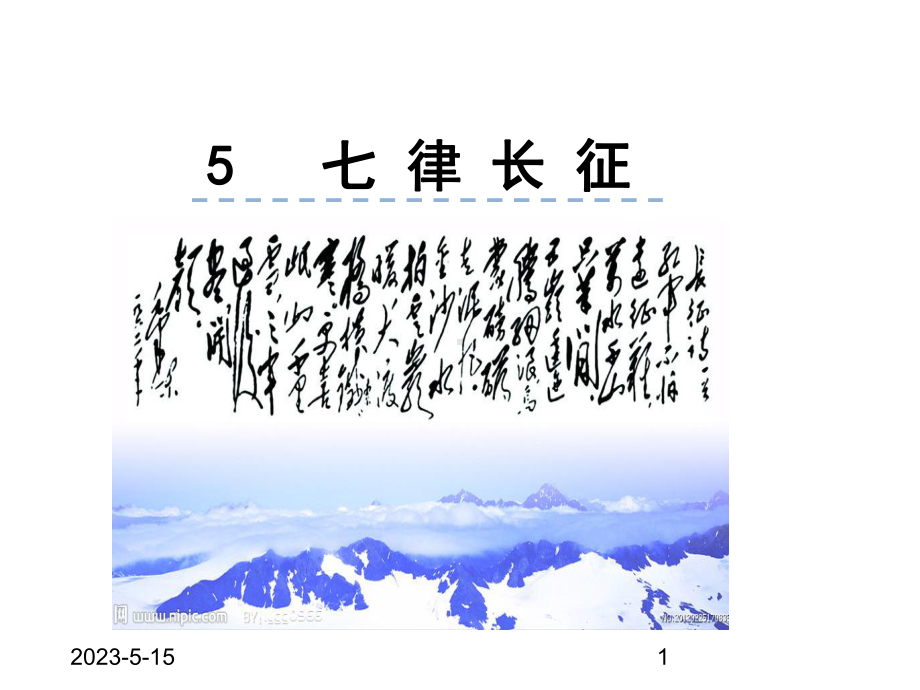 最新部编版六年级语文上册课件：5七律长征.ppt_第1页