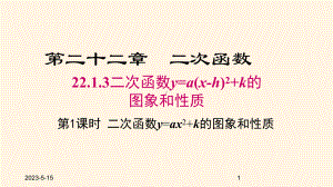 最新人教版九年级数学上册课件2213-第1课时--二次函数y=ax2+k的图象和性质.pptx