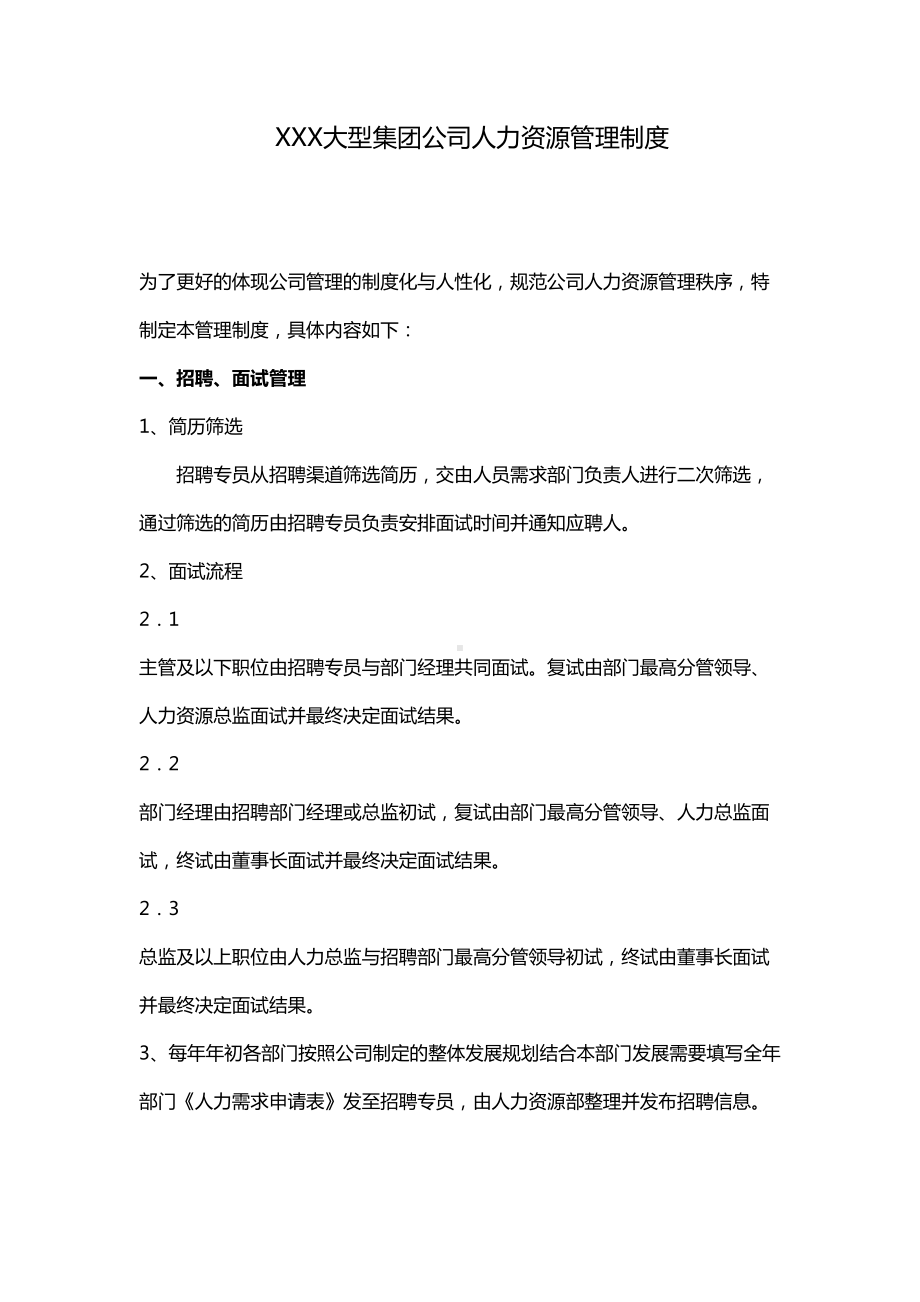 XX大型集团公司人力资源管理制度(DOC 14页).doc_第1页