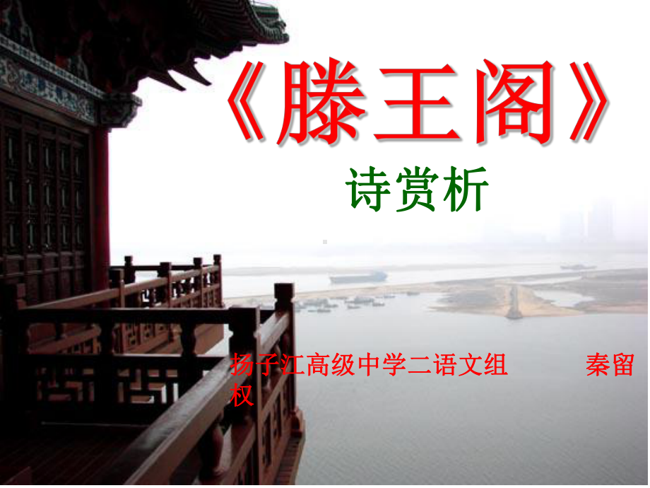 滕王阁诗赏析-详解-课件.ppt_第1页