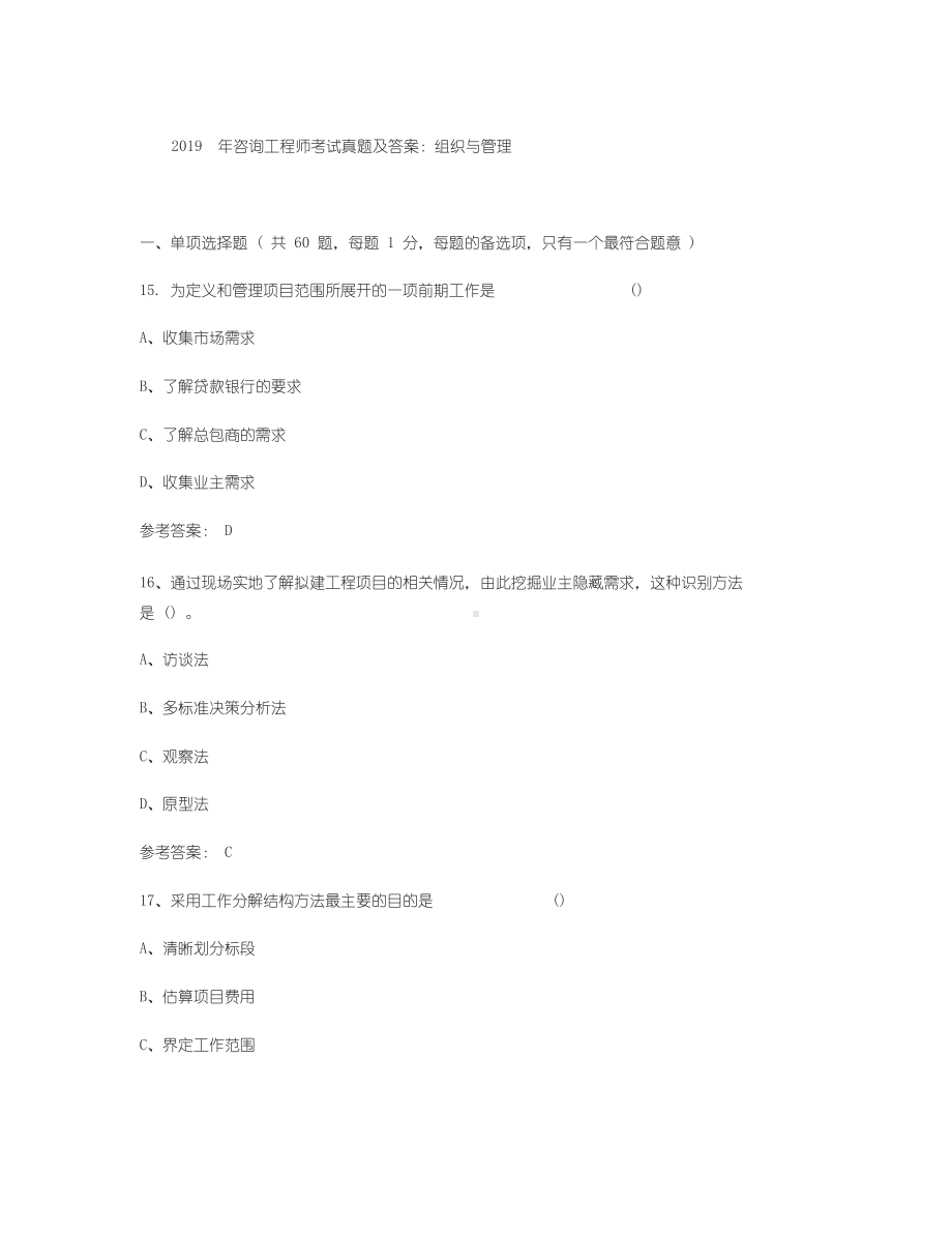 2019年咨询工程师考试真题与答案：组织与管理(DOC 21页).docx_第1页