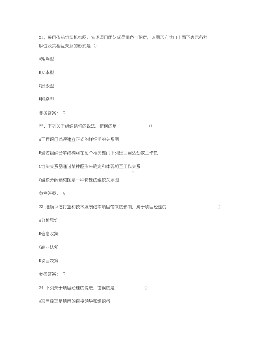 2019年咨询工程师考试真题与答案：组织与管理(DOC 21页).docx_第3页