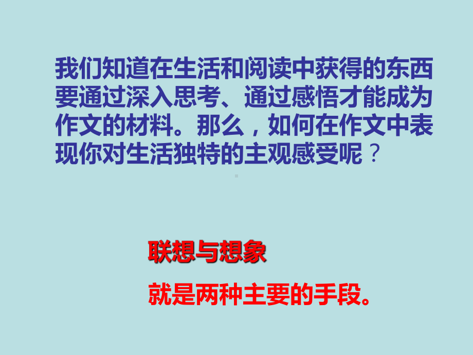 最新人教版七年级语文上册：写作《发挥联想和想象》课件.ppt_第2页