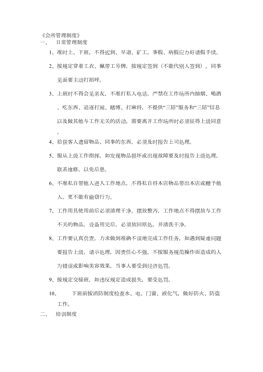 《会所管理制度》(DOC 8页).doc_第1页