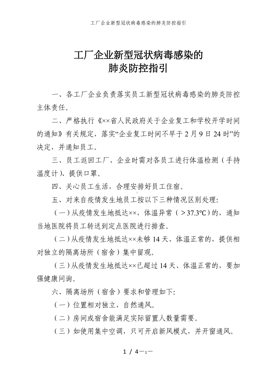 工厂企业新型冠状病毒感染的肺炎防控指引参考模板范本.doc_第1页