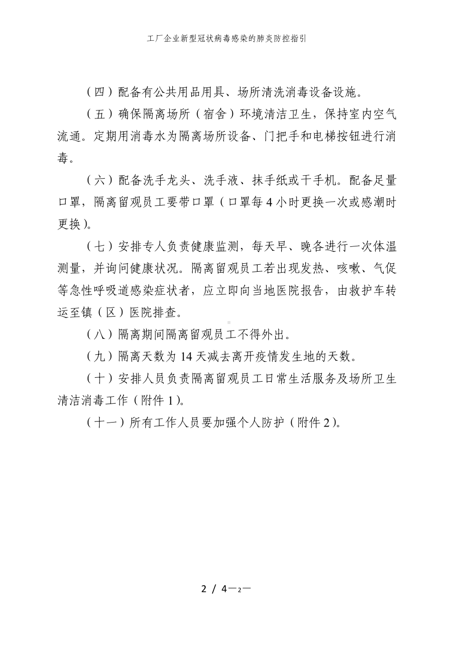 工厂企业新型冠状病毒感染的肺炎防控指引参考模板范本.doc_第2页