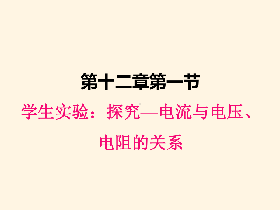 最新北师大版九年级上册物理课件-121学生实验：探究-电流与电压、电阻的关系.ppt_第1页