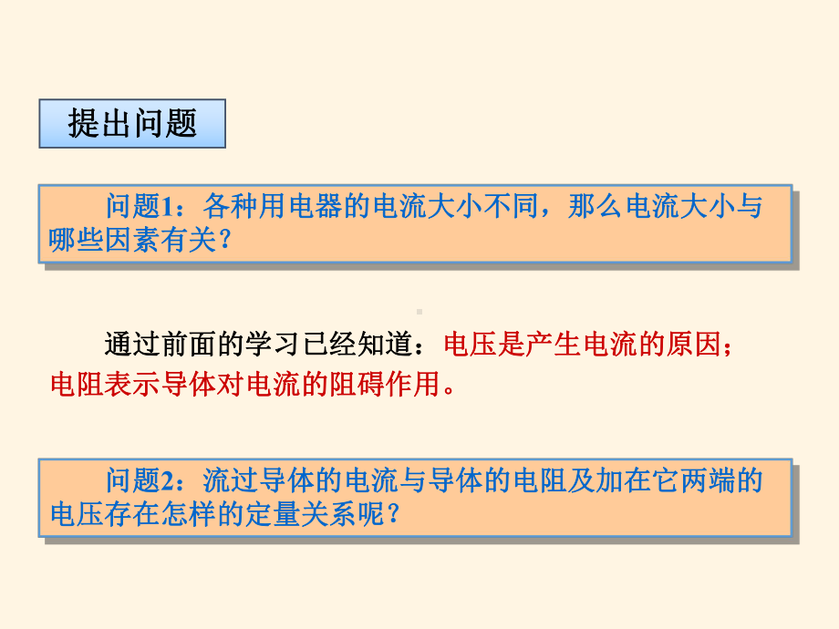 最新北师大版九年级上册物理课件-121学生实验：探究-电流与电压、电阻的关系.ppt_第3页