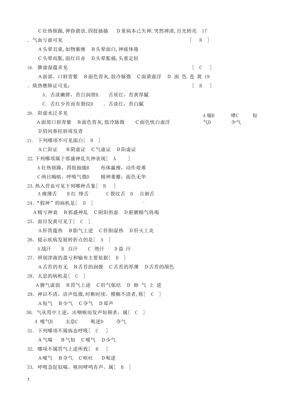 《中医诊断学》习题及参考答案.docx_第2页