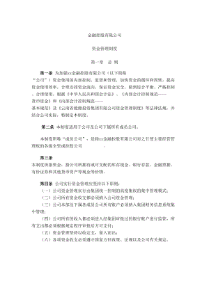 XX控股公司资金管理制度模版(DOC 11页).docx