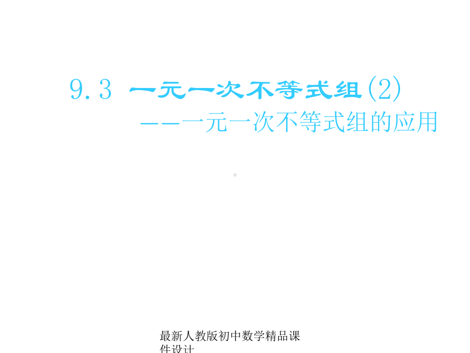 最新人教版初中数学七年级下册-931-一元一次不等式组的应用课件-.ppt_第1页