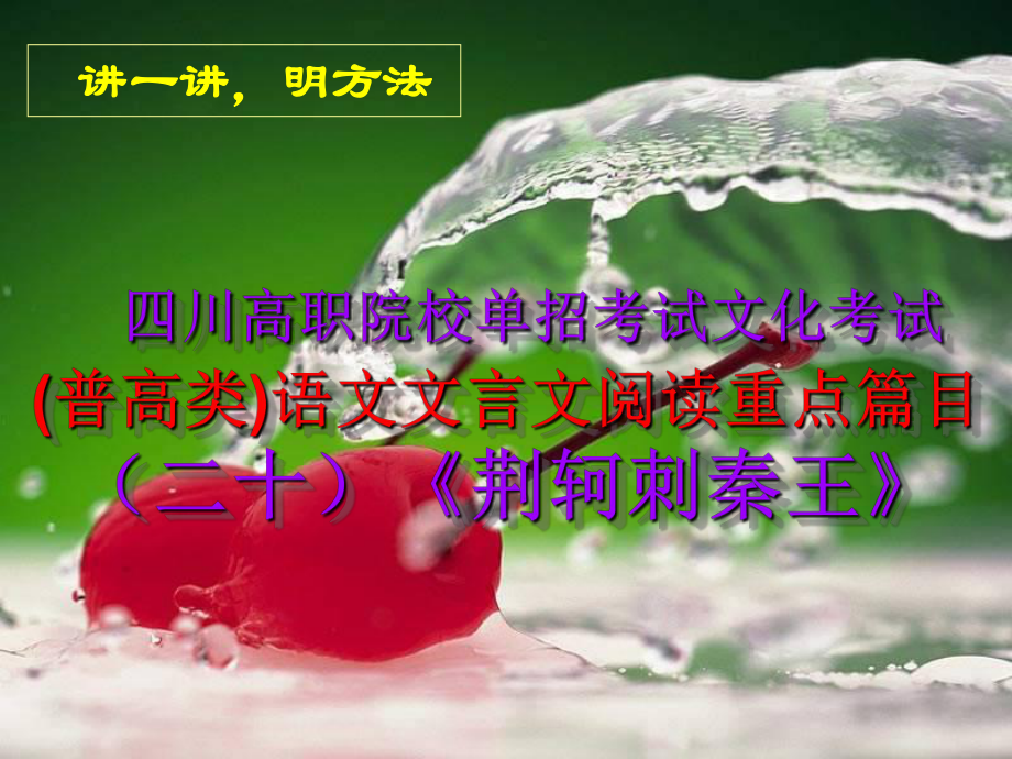 四川高职院校单招考试(普高类)语文文言文阅读重点篇目(二十)《荆轲刺秦王》课件.ppt_第1页