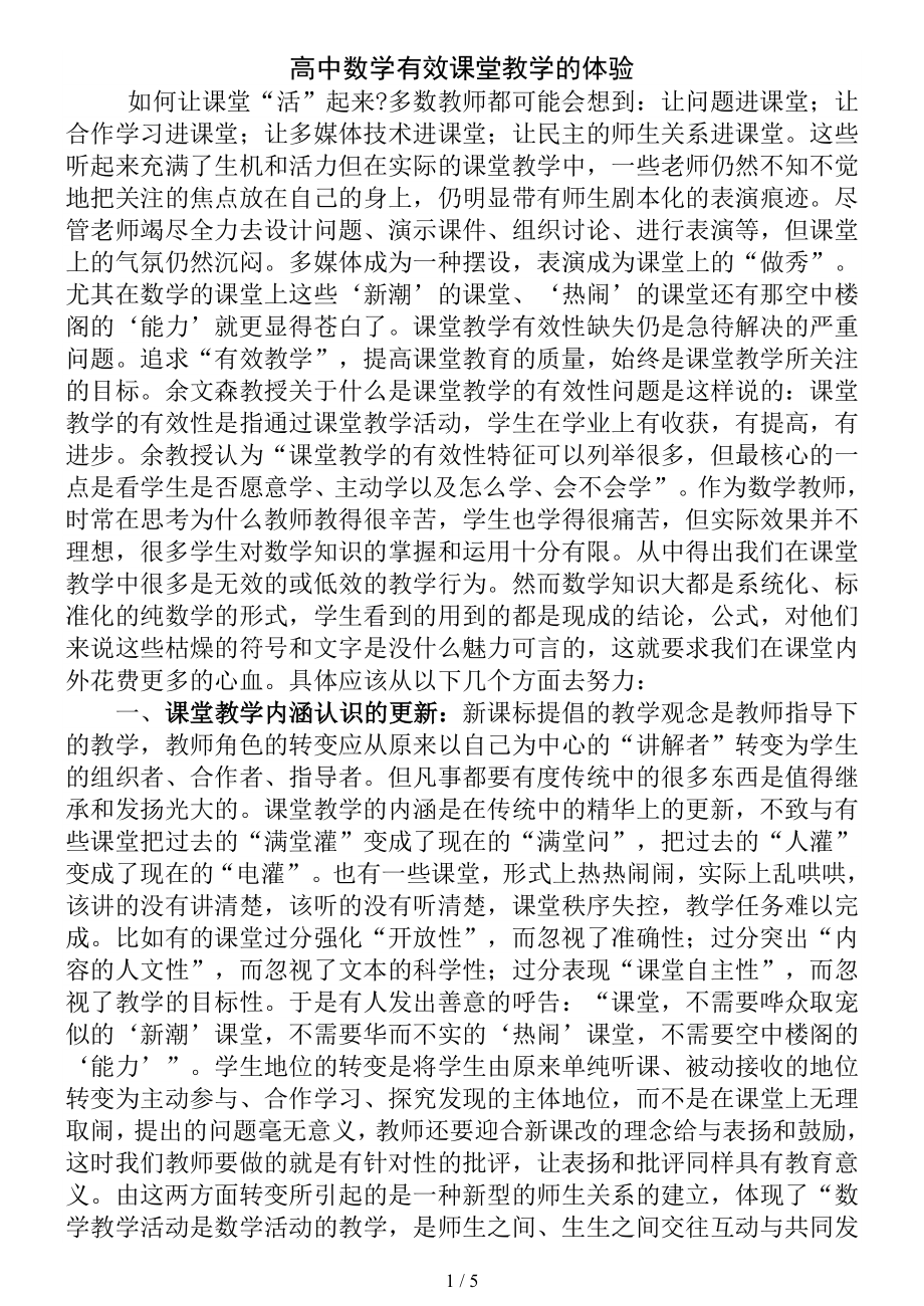 高中数学有效课堂教学的体验参考模板范本.doc_第1页