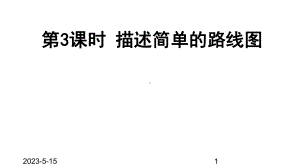 最新人教版小学六年级数学上册课件2-位置与方向(二)-第3课时-描述简单的路线图.ppt