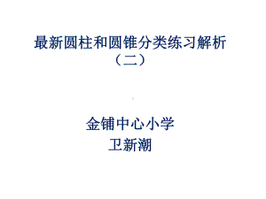 最新圆柱和圆锥分类练习解析(二)课件.pptx