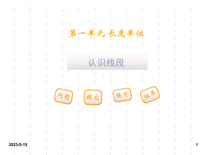 最新人教版小学二年级数学上册课件：最新人教版小学二年级数学课件1-长度单位：第一单元第3课时3.ppt