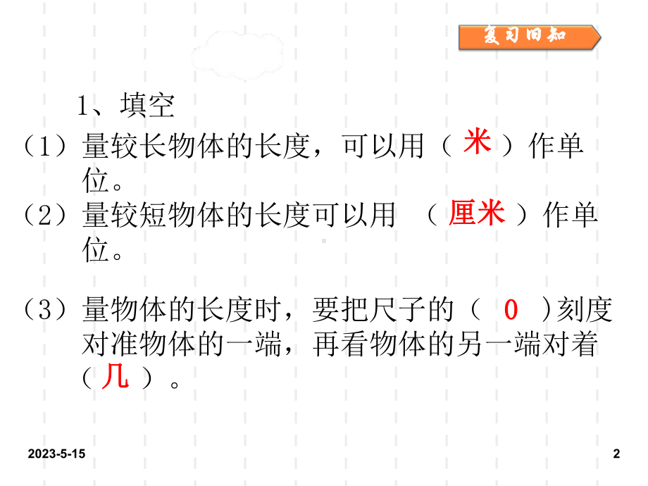 最新人教版小学二年级数学上册课件：最新人教版小学二年级数学课件1-长度单位：第一单元第3课时3.ppt_第2页