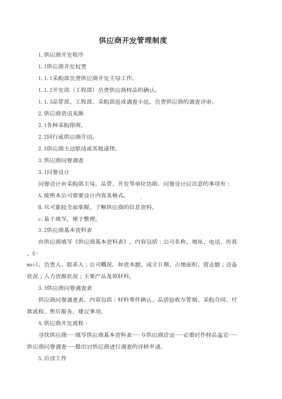 A-供应商管理制度(DOC 9页).doc_第1页