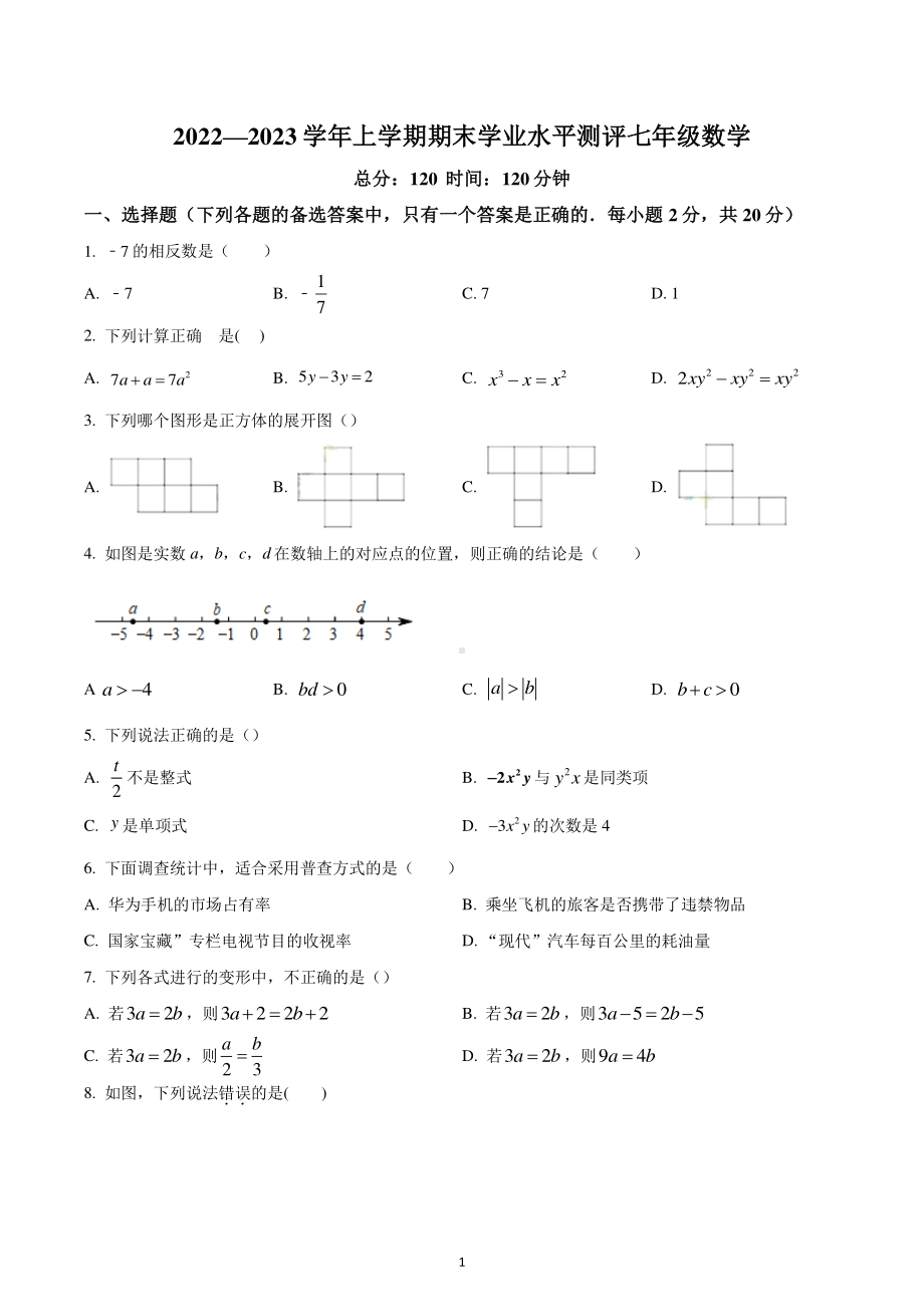 辽宁省沈阳市沈河区2022-2023学年七年级上学期期末数学试题.pdf_第1页