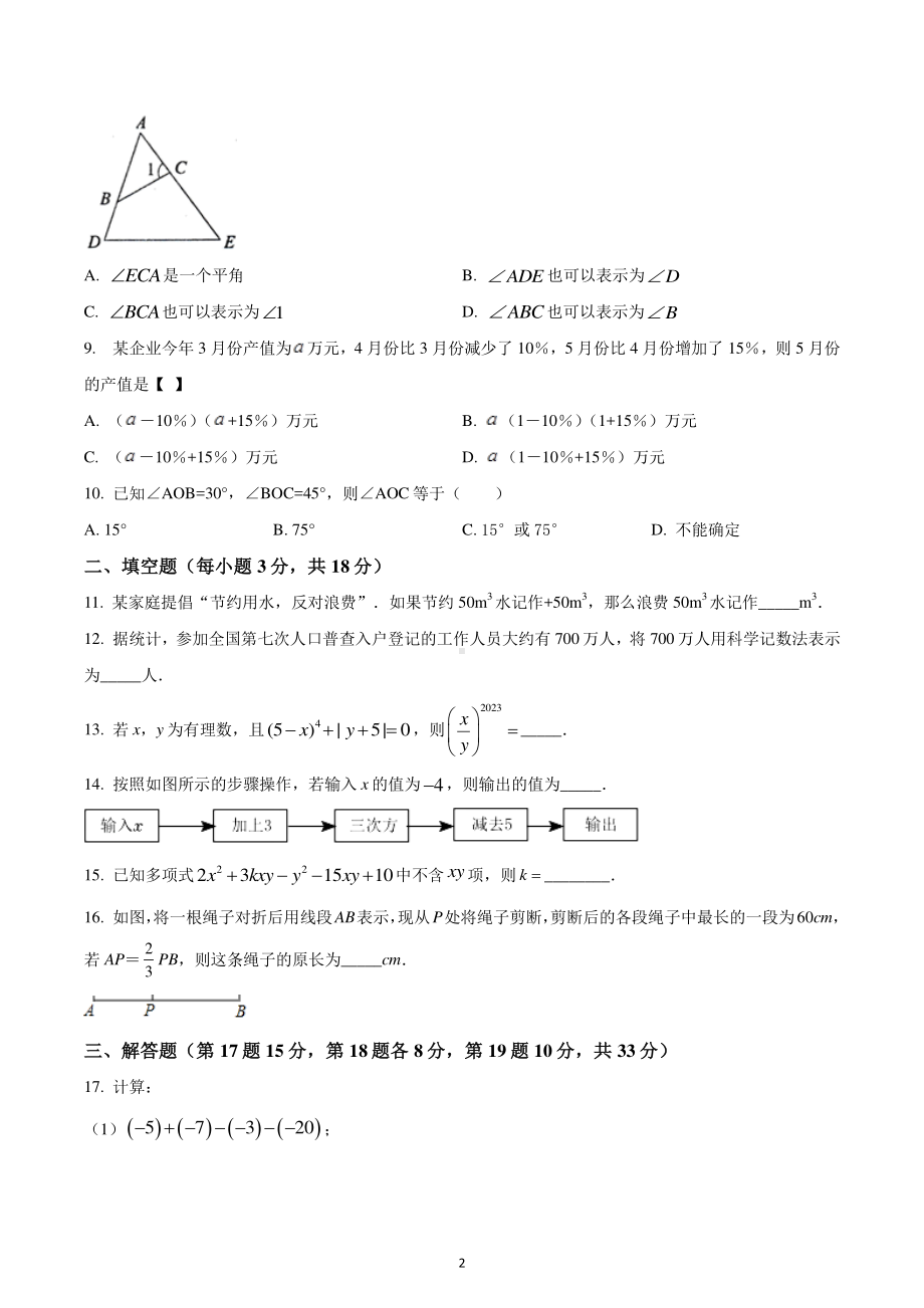 辽宁省沈阳市沈河区2022-2023学年七年级上学期期末数学试题.pdf_第2页