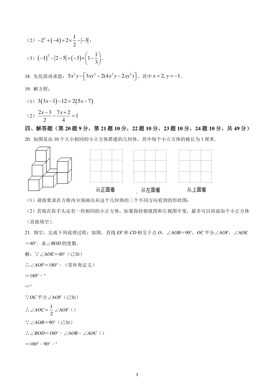 辽宁省沈阳市沈河区2022-2023学年七年级上学期期末数学试题.pdf_第3页