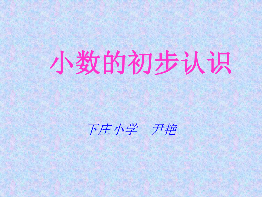 四年级小数的认识课件.ppt_第1页