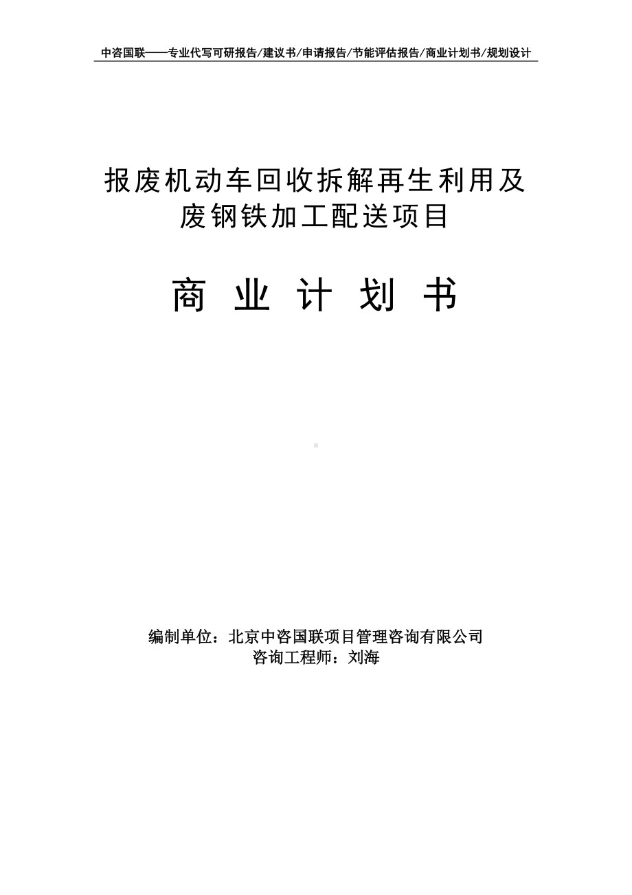 报废机动车回收拆解再生利用及废钢铁加工配送项目商业计划书写作模板-融资招商.doc_第1页