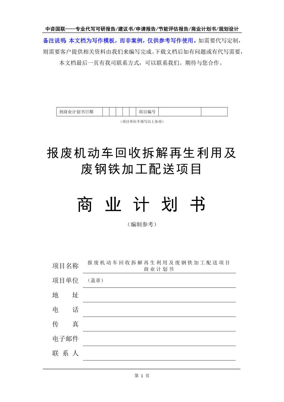 报废机动车回收拆解再生利用及废钢铁加工配送项目商业计划书写作模板-融资招商.doc_第2页