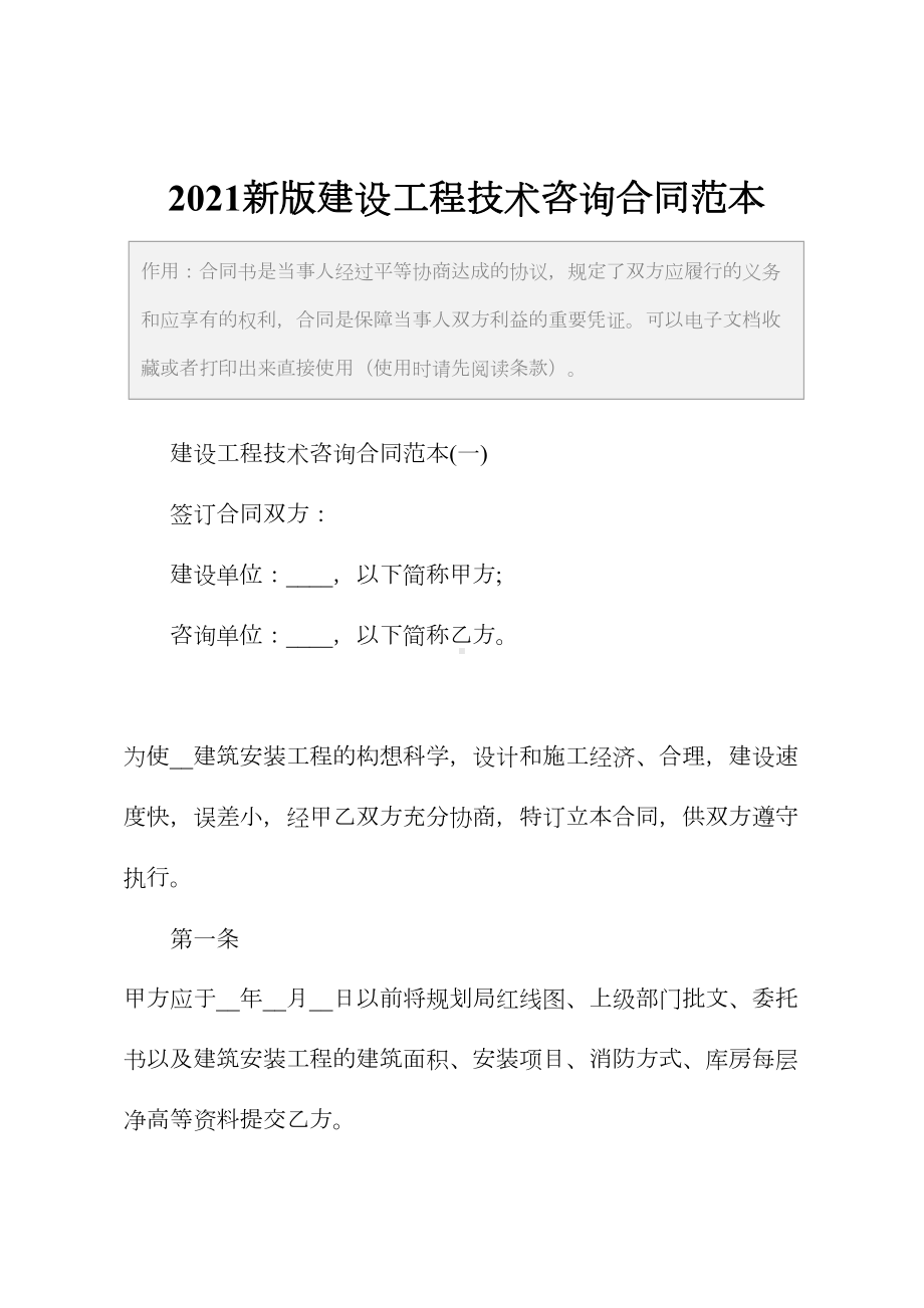 2021新版建设工程技术咨询合同范本(DOC 13页).docx_第2页