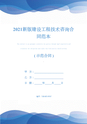 2021新版建设工程技术咨询合同范本(DOC 13页).docx