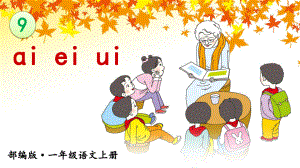 最新部编版小学语文一年级上册课件《ɑi-ei-ui》.ppt