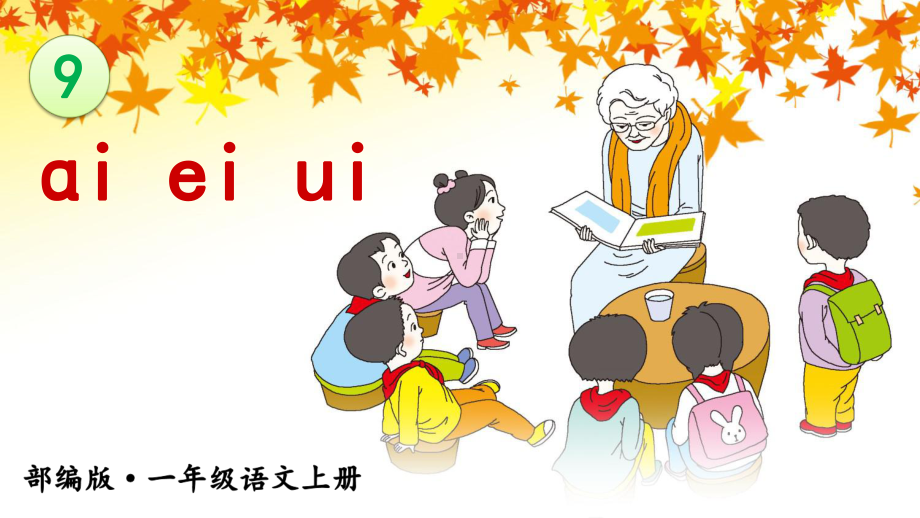 最新部编版小学语文一年级上册课件《ɑi-ei-ui》.ppt_第1页