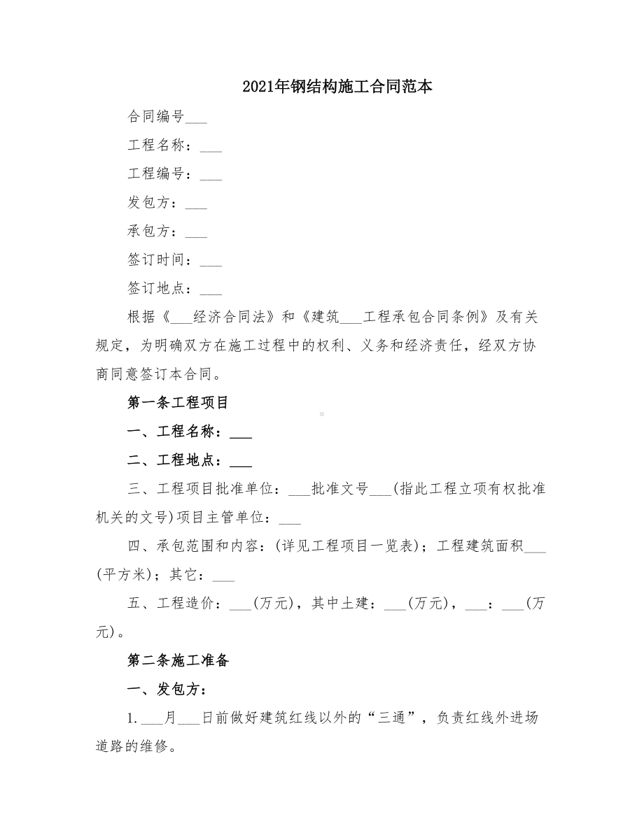 2021年钢结构施工合同范本(DOC 13页).doc_第1页