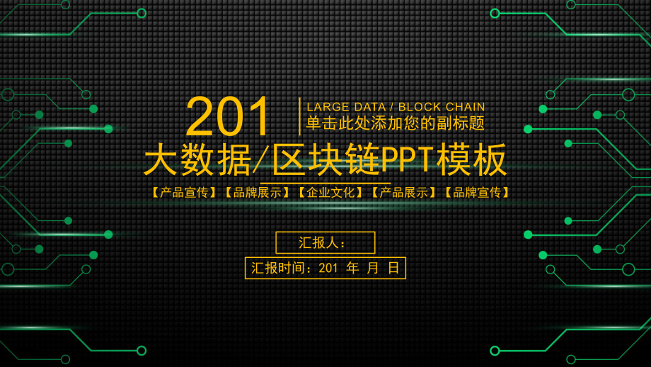 新时代经典科技风大数据区块链工作汇报模板课件.pptx_第1页