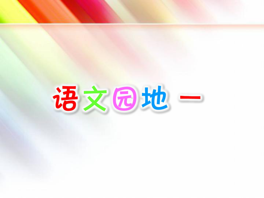 最新审定（部编版）四年级语文上册《语文园地一》课件.ppt_第1页