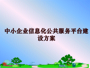 最新中小企业信息化公共服务平台建设方案.ppt