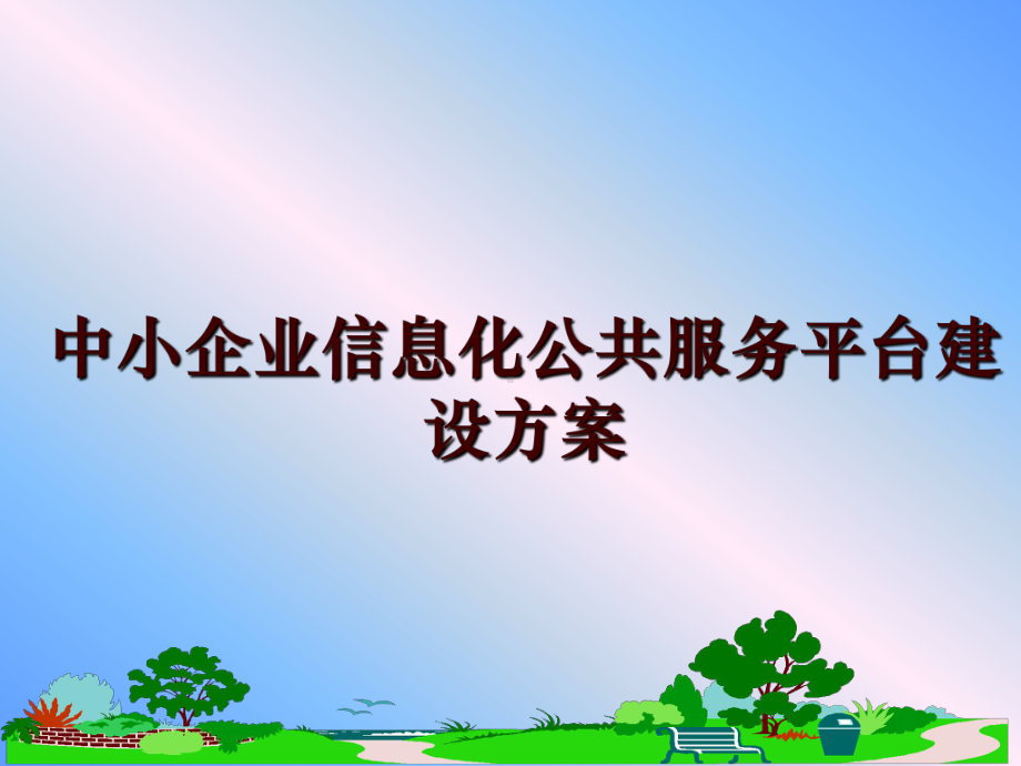 最新中小企业信息化公共服务平台建设方案.ppt_第1页