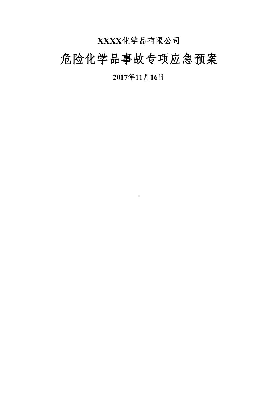 XXXX化学品有限公司危险化学品事故专项应急预案(DOC 11页).doc_第1页