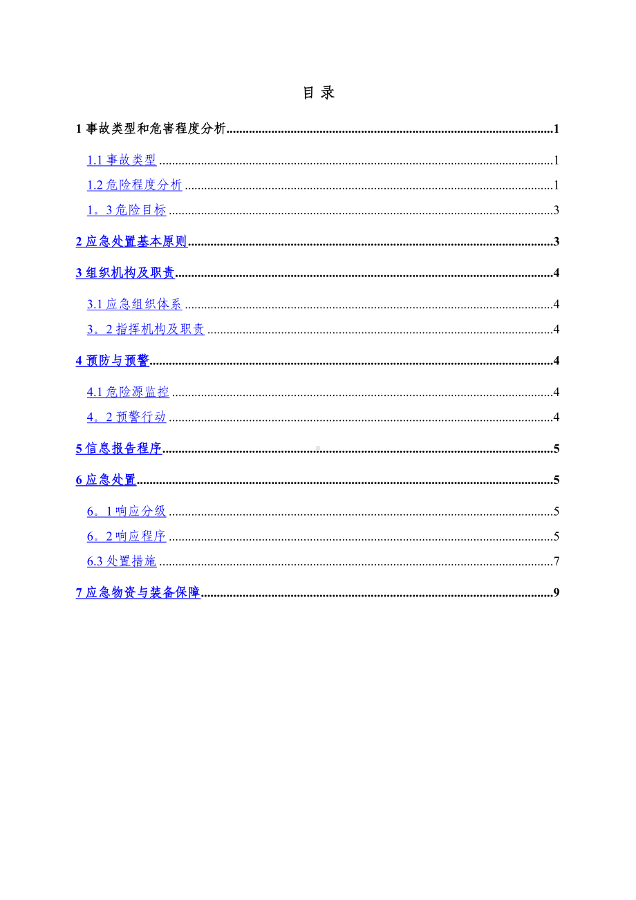 XXXX化学品有限公司危险化学品事故专项应急预案(DOC 11页).doc_第2页