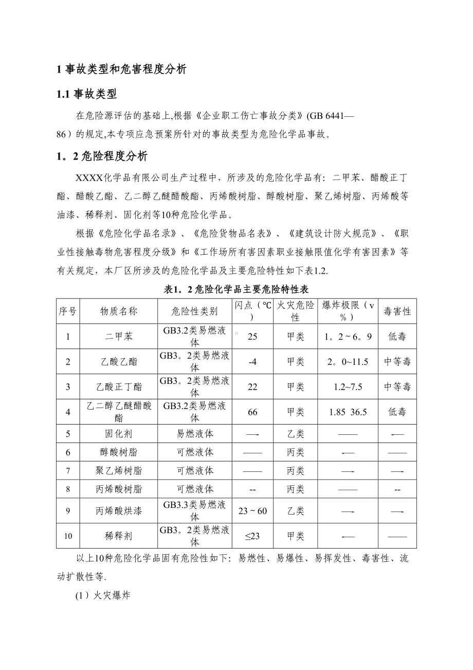 XXXX化学品有限公司危险化学品事故专项应急预案(DOC 11页).doc_第3页